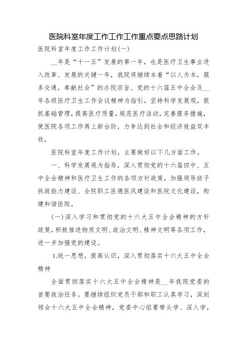 医院科室年度工作工作工作重点要点思路计划