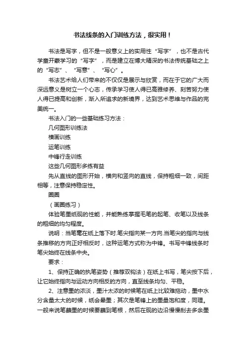 书法线条的入门训练方法，很实用！