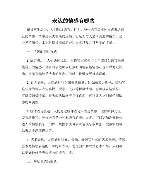 表达的情感有哪些