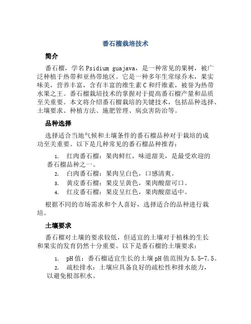 番石榴栽培技术