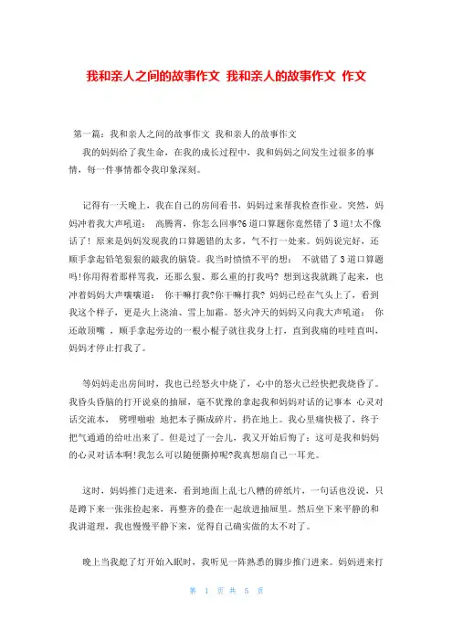 我和亲人之间的故事作文 我和亲人的故事作文 作文