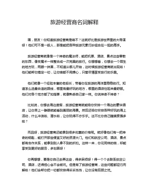 旅游经营商名词解释