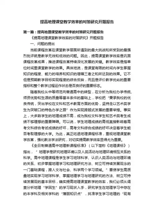提高地理课堂教学效率的对策研究开题报告