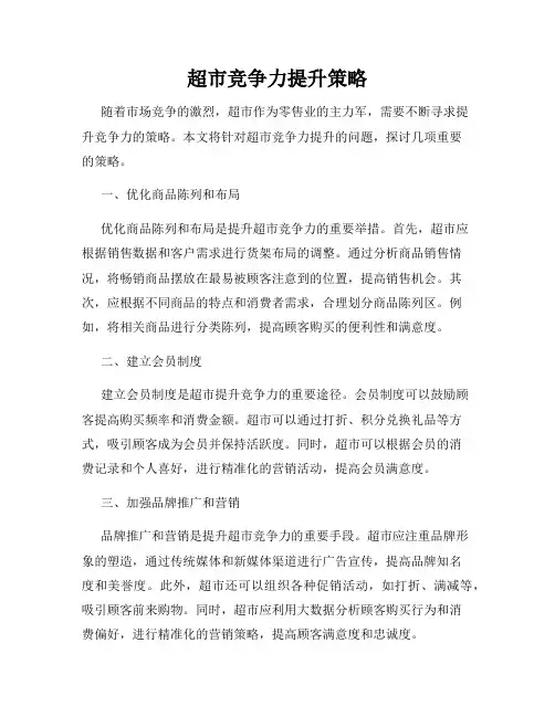 超市竞争力提升策略