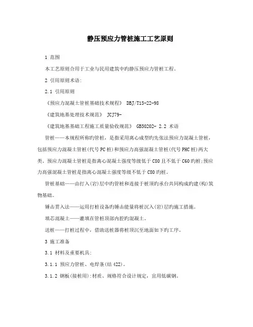 静压预应力管桩施工工艺标准