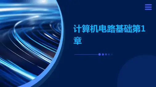 计算机电路基础第1章