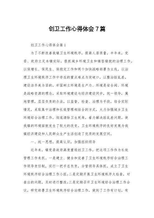 创卫工作心得体会7篇