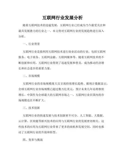 互联网行业发展分析