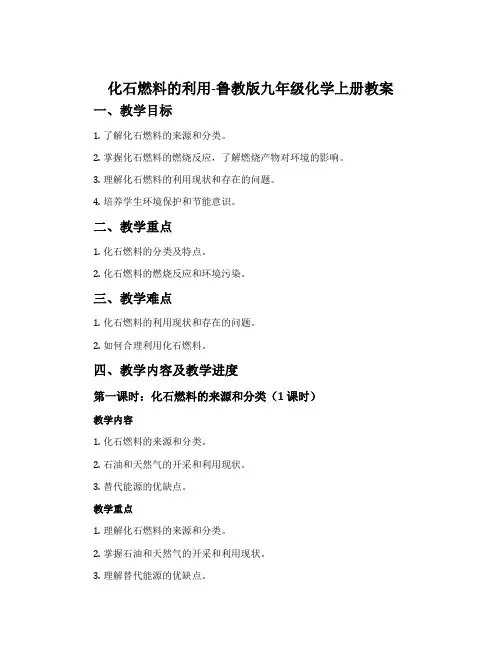 化石燃料的利用-鲁教版九年级化学上册教案