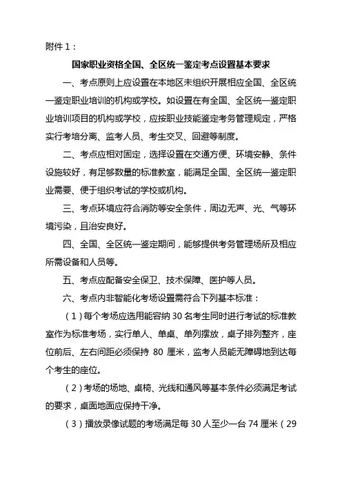 国家职业资格全国,全区统一鉴定考点设置基本要求