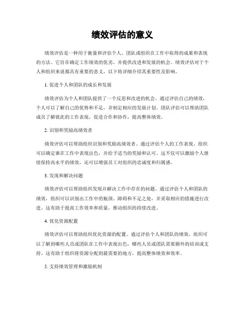绩效评估的意义