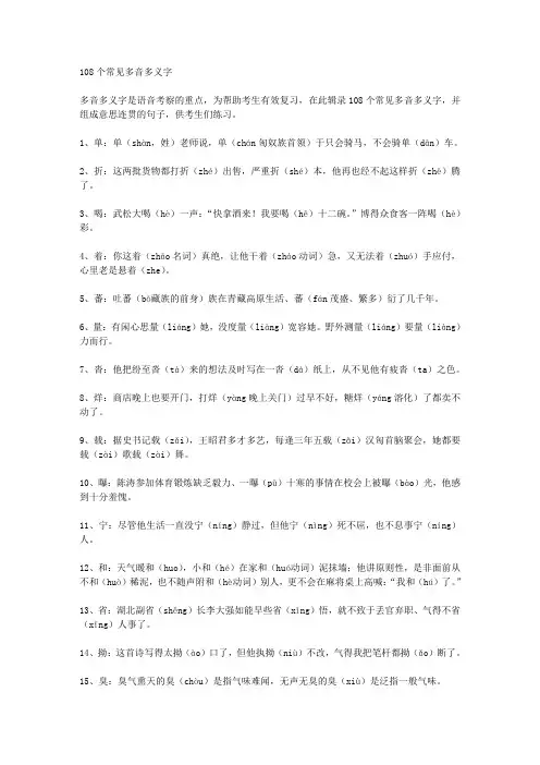 108个常见多音多义字