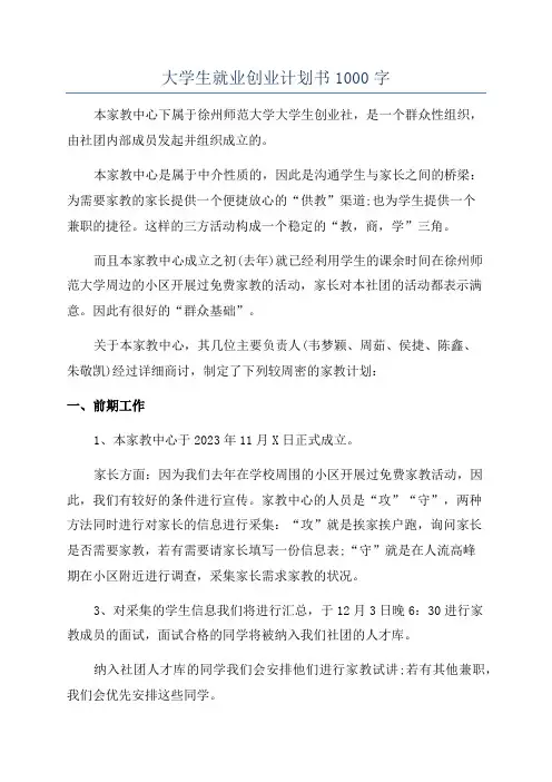 大学生就业创业计划书1000字