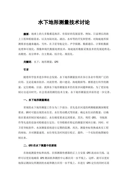 水下地形测量技术讨论