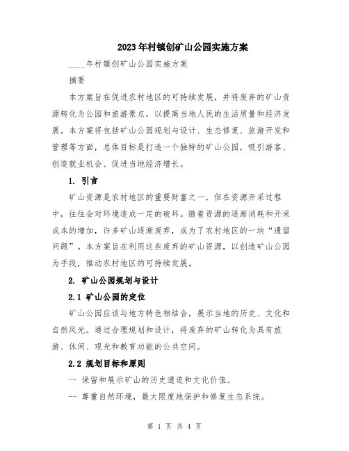 2023年村镇创矿山公园实施方案