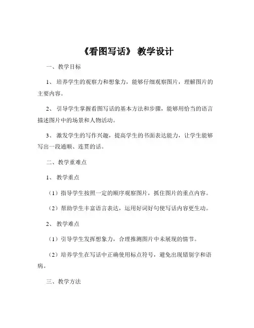 《看图写话》 教学设计