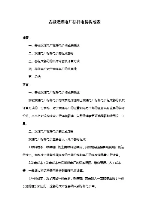 安徽燃煤电厂标杆电价构成表