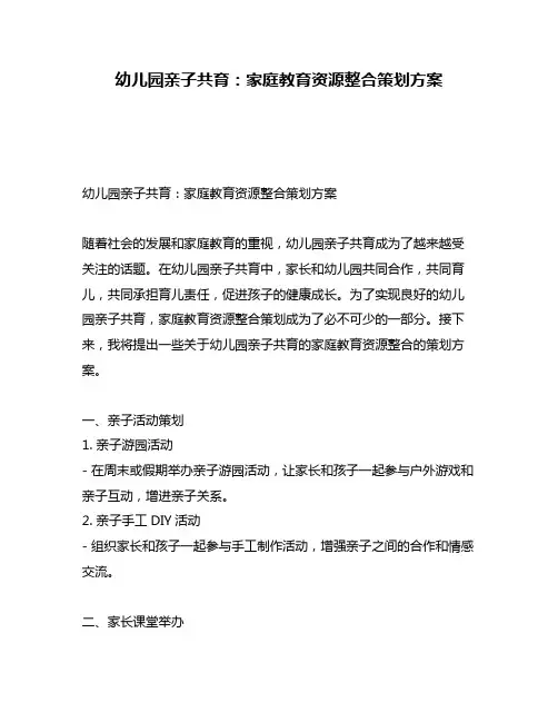 幼儿园亲子共育：家庭教育资源整合策划方案