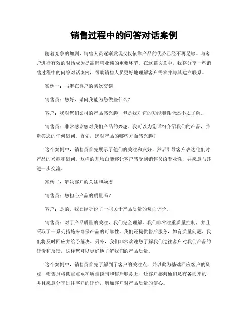 销售过程中的问答对话案例