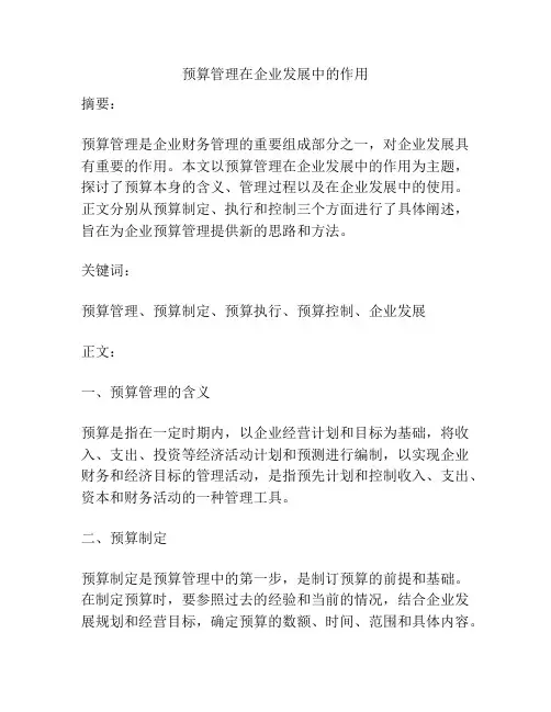 预算管理在企业发展中的作用