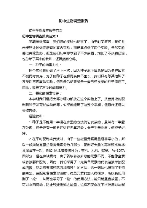 初中生物调查报告