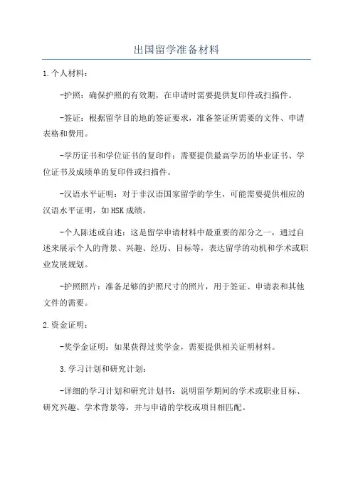 出国留学准备材料