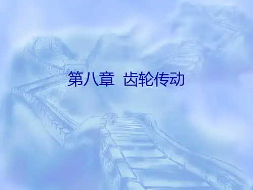 8-齿轮传动-2