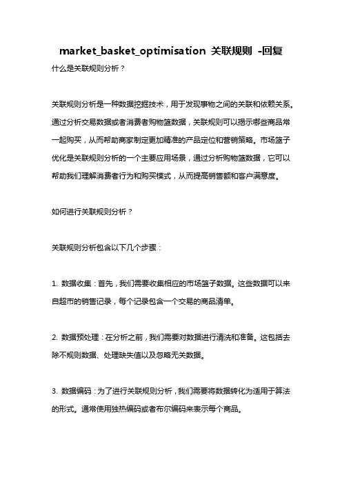 market_basket_optimisation 关联规则 -回复