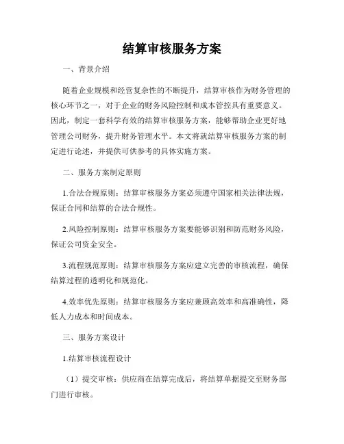 结算审核服务方案