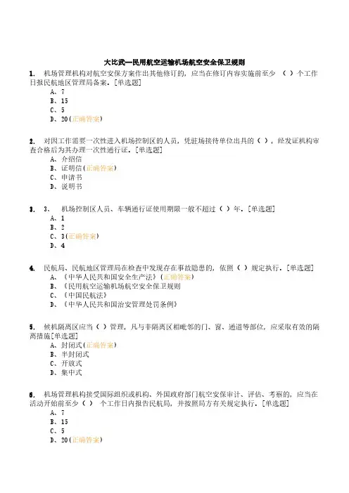 大比武—民用航空运输机场航空安全保卫规则