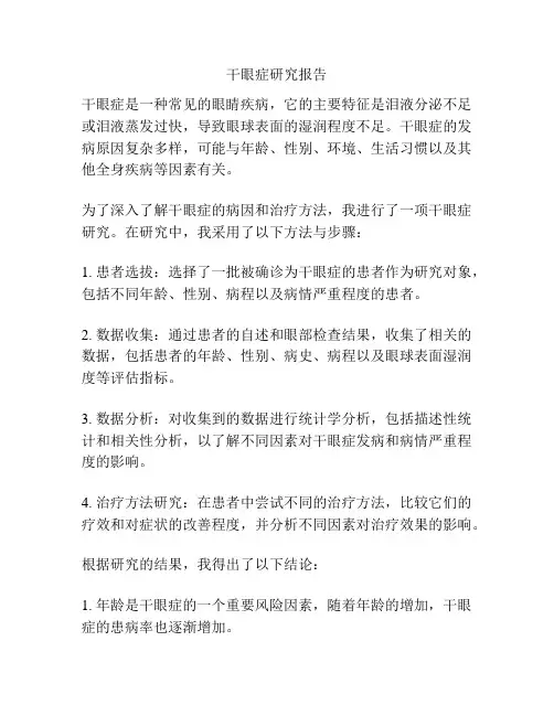 干眼症研究报告