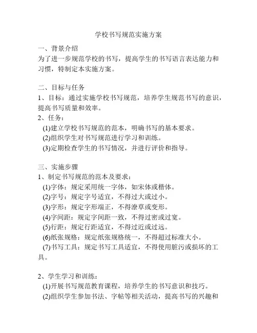 学校书写规范实施方案