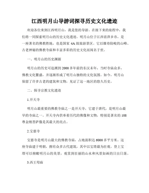 江西明月山导游词探寻历史文化遗迹