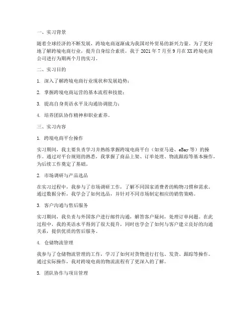 跨境电子商务的实习报告