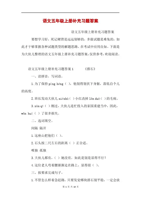 语文五年级上册补充习题答案