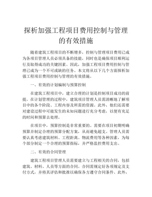 探析加强工程项目费用控制与管理的有效措施