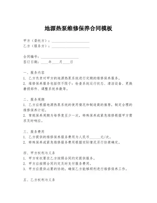 地源热泵维修保养合同模板