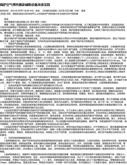 锅炉空气预热器及辅助设备改造实践