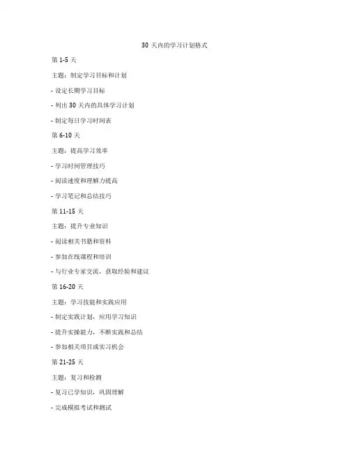 30天内的学习计划格式