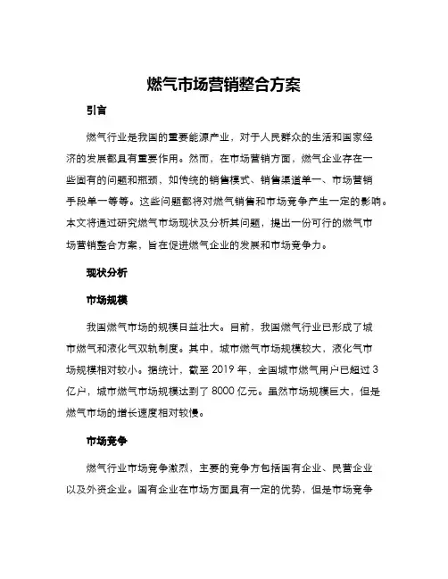 燃气市场营销整合方案