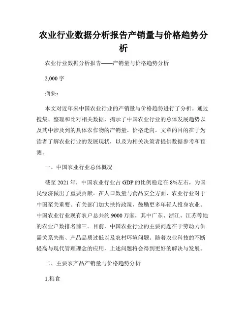 农业行业数据分析报告产销量与价格趋势分析