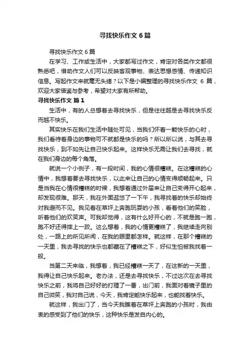 寻找快乐作文6篇