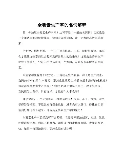全要素生产率的名词解释