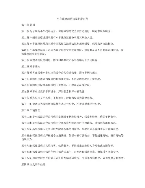 小车线路运营规章制度内容