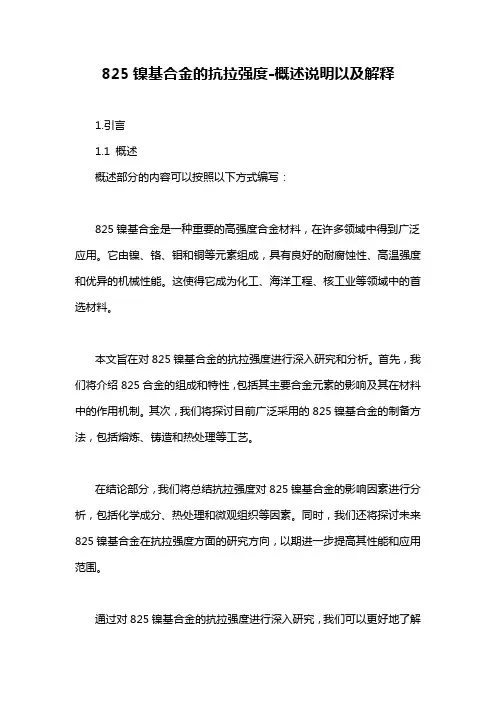 825镍基合金的抗拉强度-概述说明以及解释
