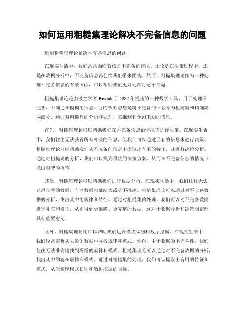 如何运用粗糙集理论解决不完备信息的问题