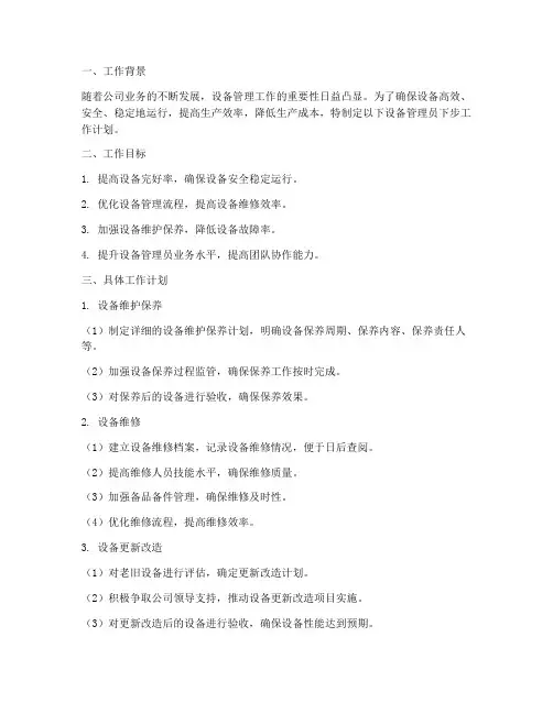 设备管理员下步工作计划
