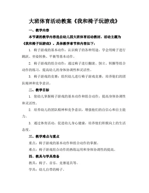 大班体育活动教案《我和椅子玩游戏》