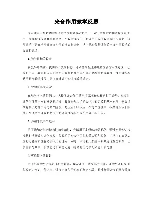 光合作用教学反思