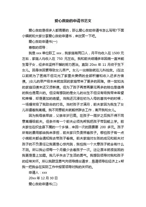 爱心救助的申请书范文